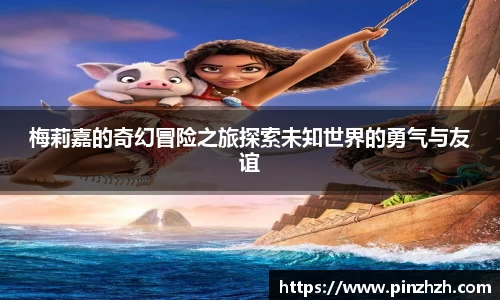 梅莉嘉的奇幻冒险之旅探索未知世界的勇气与友谊