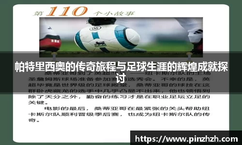 帕特里西奥的传奇旅程与足球生涯的辉煌成就探讨