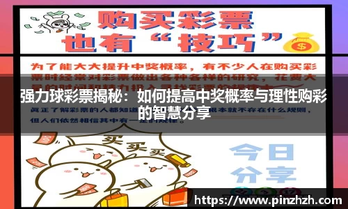 强力球彩票揭秘：如何提高中奖概率与理性购彩的智慧分享