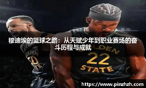 穆迪埃的篮球之路：从天赋少年到职业赛场的奋斗历程与成就