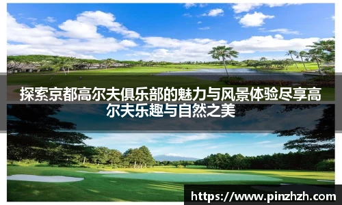 探索京都高尔夫俱乐部的魅力与风景体验尽享高尔夫乐趣与自然之美