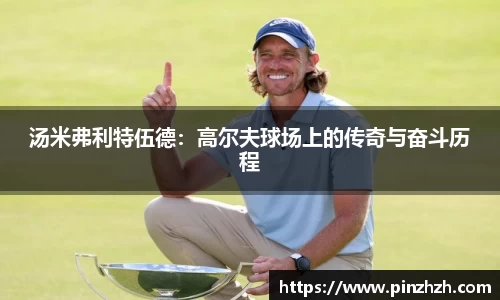 汤米弗利特伍德：高尔夫球场上的传奇与奋斗历程