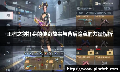 王者之剑杆身的传奇故事与背后隐藏的力量解析