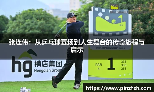 张连伟：从乒乓球赛场到人生舞台的传奇旅程与启示