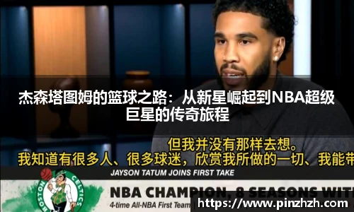 杰森塔图姆的篮球之路：从新星崛起到NBA超级巨星的传奇旅程