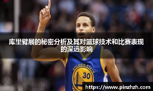库里臂展的秘密分析及其对篮球技术和比赛表现的深远影响