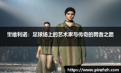 里维利诺：足球场上的艺术家与传奇的舞者之路