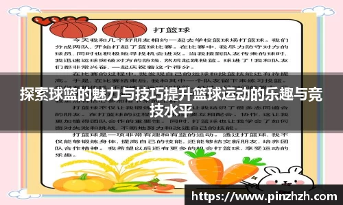 探索球篮的魅力与技巧提升篮球运动的乐趣与竞技水平