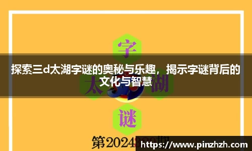 探索三d太湖字谜的奥秘与乐趣，揭示字谜背后的文化与智慧