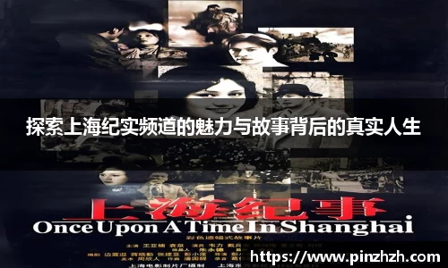 探索上海纪实频道的魅力与故事背后的真实人生