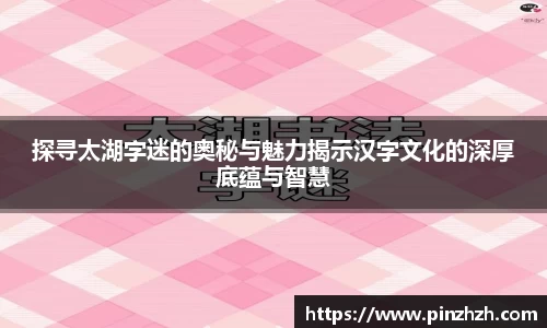 探寻太湖字迷的奥秘与魅力揭示汉字文化的深厚底蕴与智慧