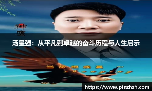 汤星强：从平凡到卓越的奋斗历程与人生启示