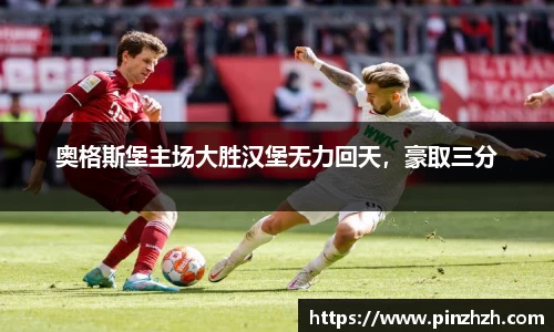 奥格斯堡主场大胜汉堡无力回天，豪取三分