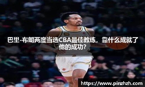 巴里-布朗两度当选CBA最佳教练，靠什么成就了他的成功？