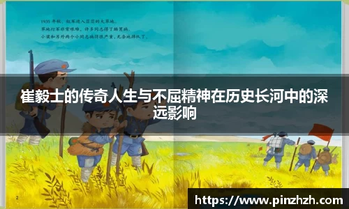 崔毅士的传奇人生与不屈精神在历史长河中的深远影响