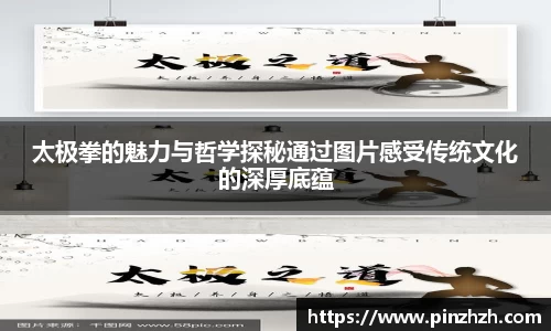 太极拳的魅力与哲学探秘通过图片感受传统文化的深厚底蕴