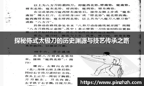 探秘陈式太极刀的历史渊源与技艺传承之路