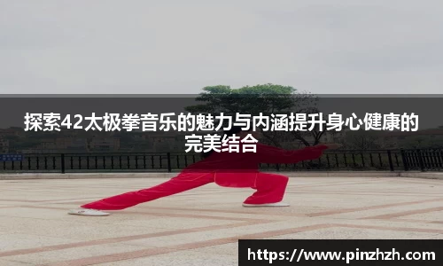 探索42太极拳音乐的魅力与内涵提升身心健康的完美结合