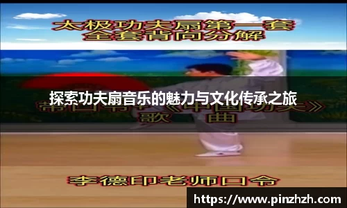 探索功夫扇音乐的魅力与文化传承之旅