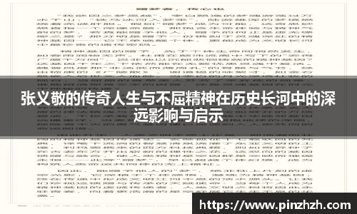 张义敬的传奇人生与不屈精神在历史长河中的深远影响与启示