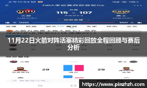 11月22日火箭对阵活塞精彩回放全程回顾与赛后分析