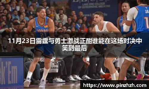 11月23日雷霆与勇士激战正酣谁能在这场对决中笑到最后