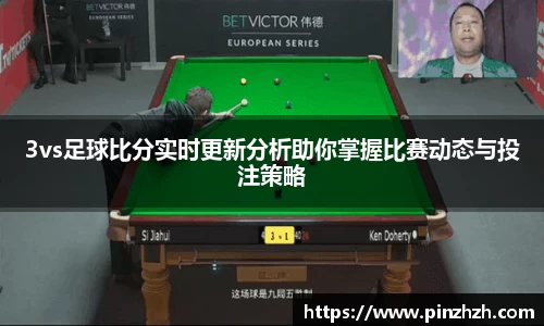 3vs足球比分实时更新分析助你掌握比赛动态与投注策略