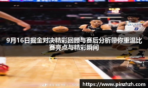 9月16日掘金对决精彩回顾与赛后分析带你重温比赛亮点与精彩瞬间