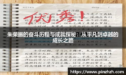 朱荣振的奋斗历程与成就探秘：从平凡到卓越的成长之路