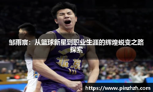邹雨宸：从篮球新星到职业生涯的辉煌蜕变之路探索