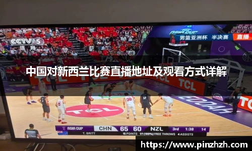 中国对新西兰比赛直播地址及观看方式详解