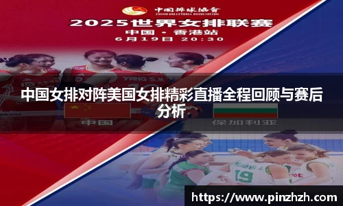 中国女排对阵美国女排精彩直播全程回顾与赛后分析