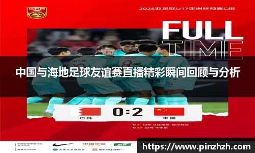 中国与海地足球友谊赛直播精彩瞬间回顾与分析