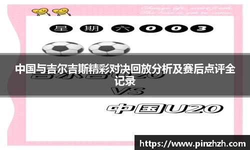 中国与吉尔吉斯精彩对决回放分析及赛后点评全记录