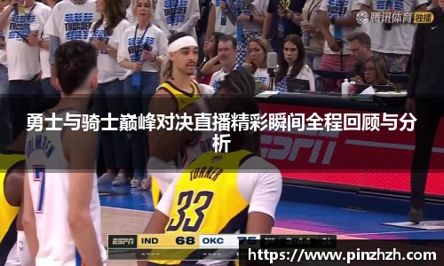 勇士与骑士巅峰对决直播精彩瞬间全程回顾与分析
