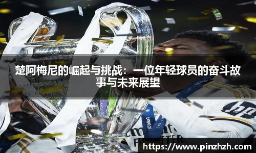 楚阿梅尼的崛起与挑战：一位年轻球员的奋斗故事与未来展望