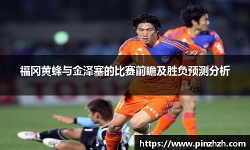 福冈黄蜂与金泽塞的比赛前瞻及胜负预测分析