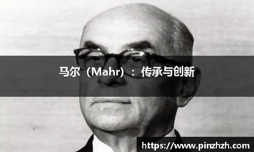 马尔（Mahr）：传承与创新