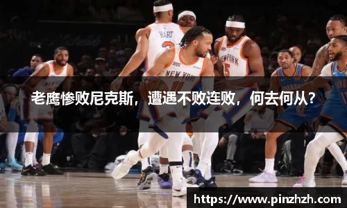 老鹰惨败尼克斯，遭遇不败连败，何去何从？