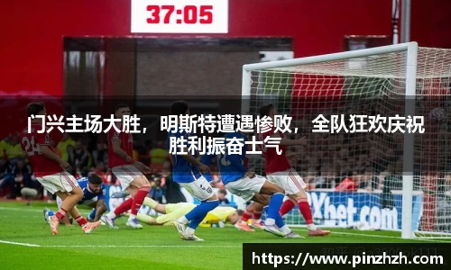 门兴主场大胜，明斯特遭遇惨败，全队狂欢庆祝胜利振奋士气