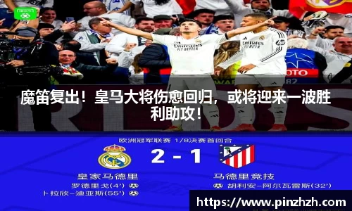 魔笛复出！皇马大将伤愈回归，或将迎来一波胜利助攻！