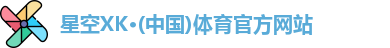 XK星空体育官网